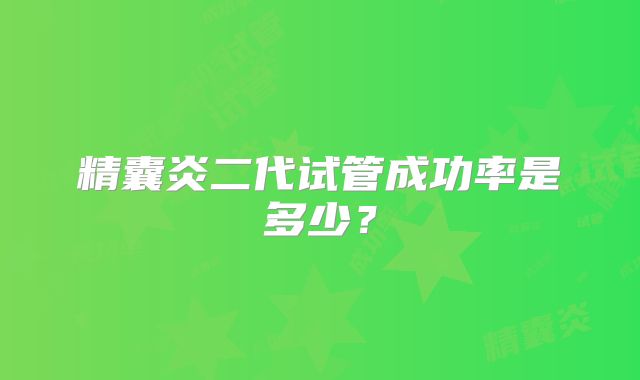 精囊炎二代试管成功率是多少?