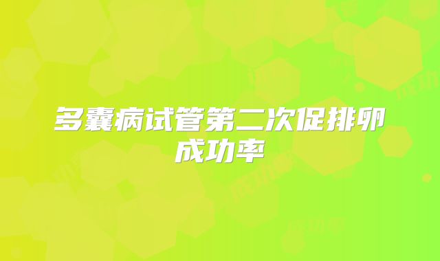 多囊病试管第二次促排卵成功率