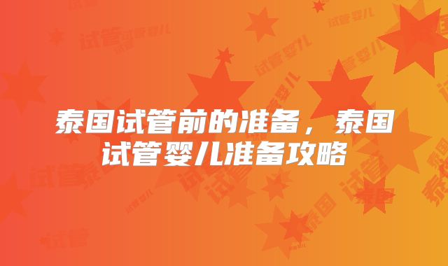 泰国试管前的准备,泰国试管婴儿准备攻略