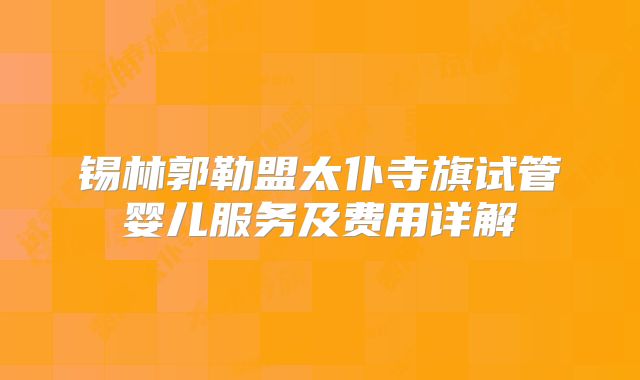 锡林郭勒盟太仆寺旗试管婴儿服务及费用详解