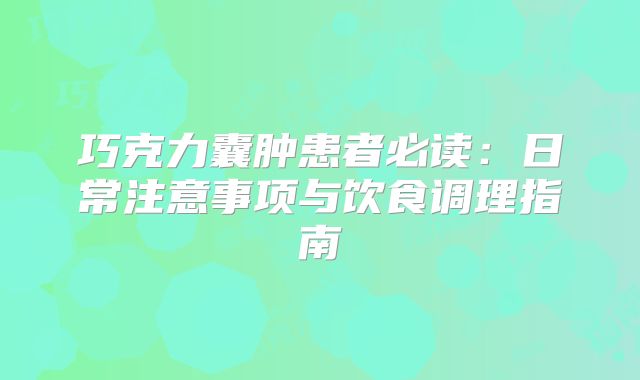 巧克力囊肿患者必读:日常注意事项与饮食调理指南