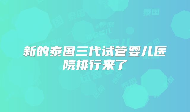 新的泰国三代试管婴儿医院排行来了