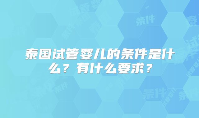 泰国试管婴儿的条件是什么？有什么要求？