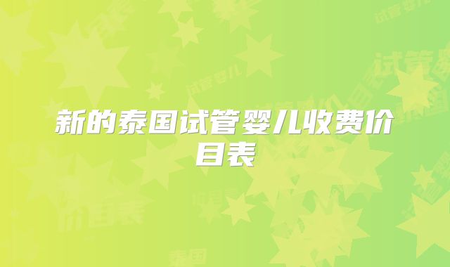 新的泰国试管婴儿收费价目表