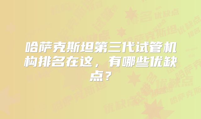 哈萨克斯坦第三代试管机构排名在这,有哪些优缺点?