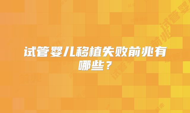 试管婴儿移植失败前兆有哪些?