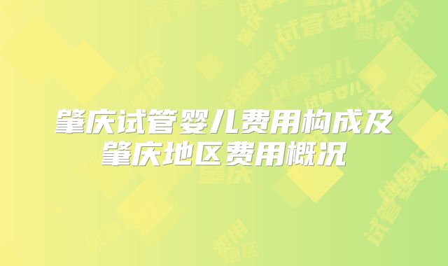 肇庆试管婴儿费用构成及肇庆地区费用概况