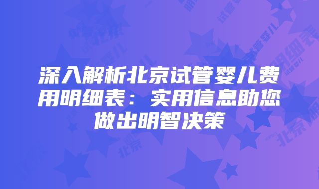 深入解析北京试管婴儿费用明细表:实用信息助您做出明智决策
