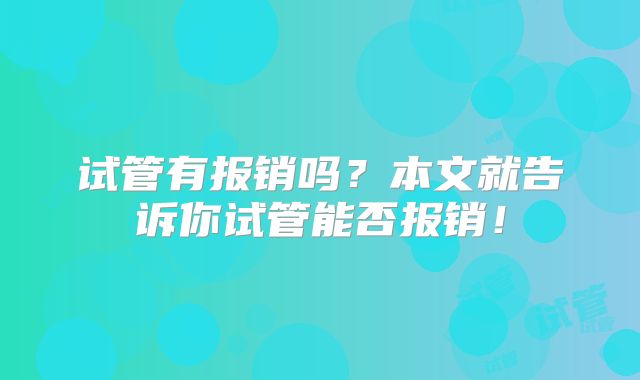 试管有报销吗?本文就告诉你试管能否报销!