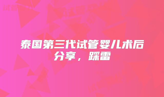 泰国第三代试管婴儿术后分享,踩雷