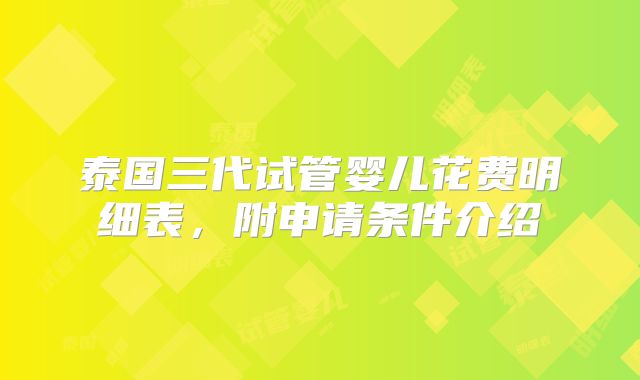 泰国三代试管婴儿花费明细表，附申请条件介绍