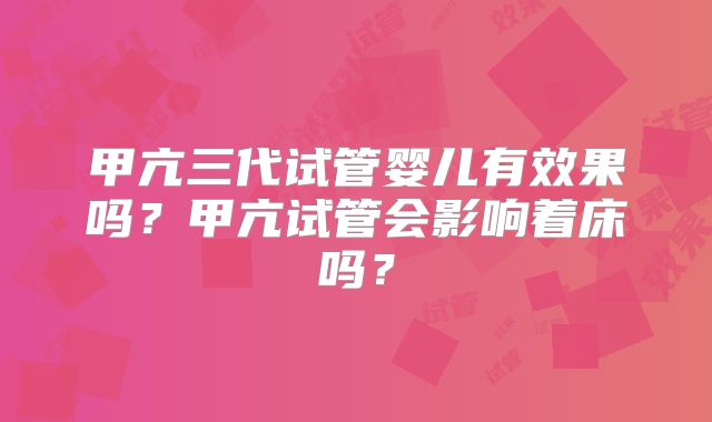 甲亢三代试管婴儿有效果吗?甲亢试管会影响着床吗?