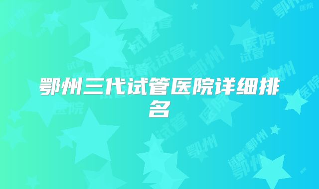 鄂州三代试管医院详细排名