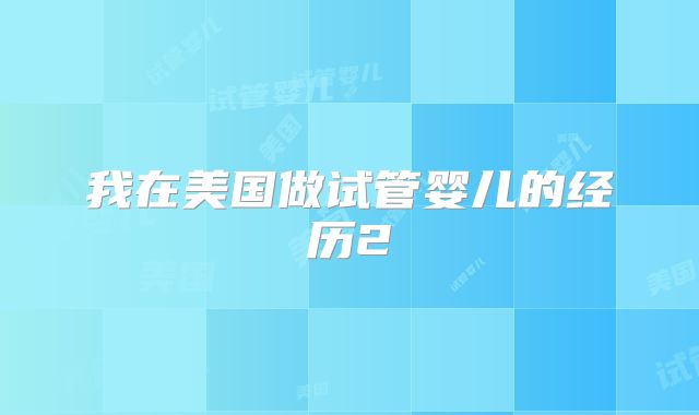 我在美国做试管婴儿的经历2