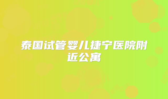 泰国试管婴儿捷宁医院附近公寓