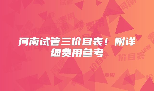 河南试管三价目表！附详细费用参考