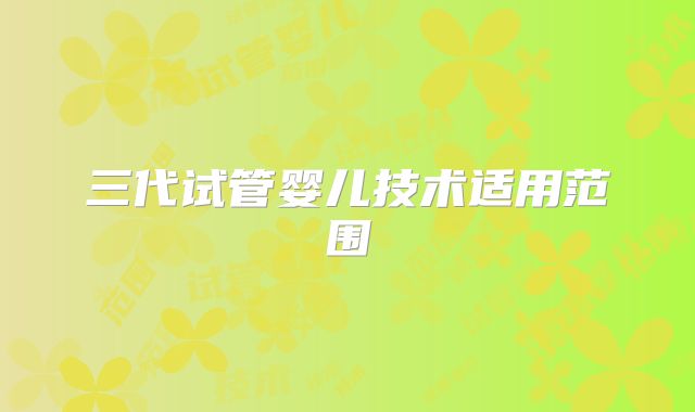 三代试管婴儿技术适用范围