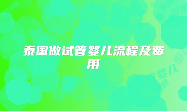 泰国做试管婴儿流程及费用