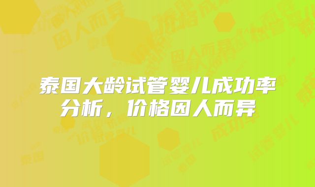 泰国大龄试管婴儿成功率分析，价格因人而异