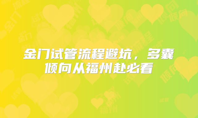 金门试管流程避坑,多囊倾向从福州赴必看