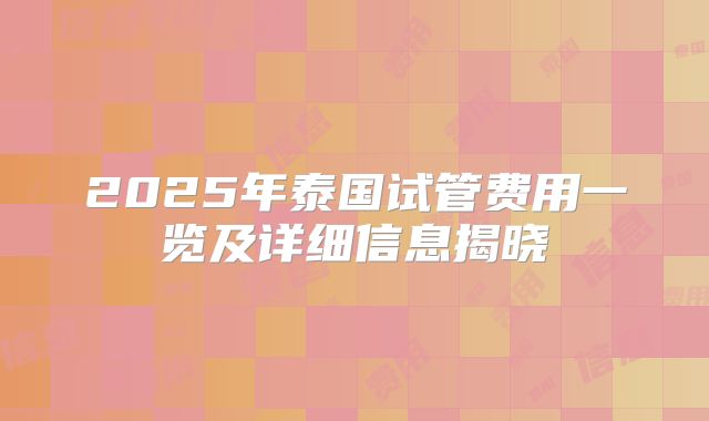 2025年泰国试管费用一览及详细信息揭晓