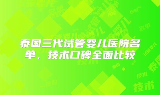 泰国三代试管婴儿医院名单，技术口碑全面比较