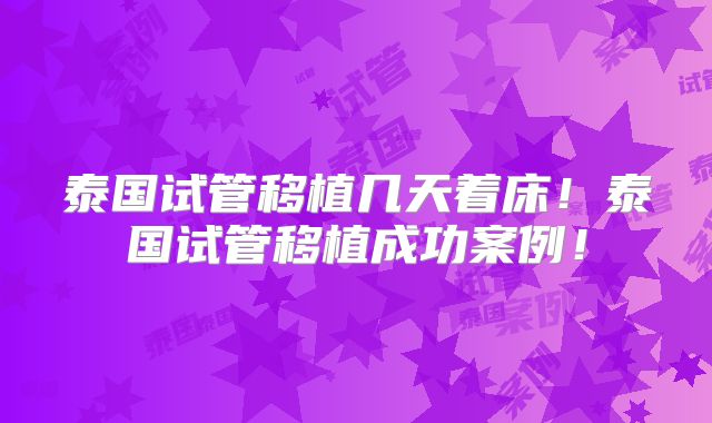泰国试管移植几天着床!泰国试管移植成功案例!