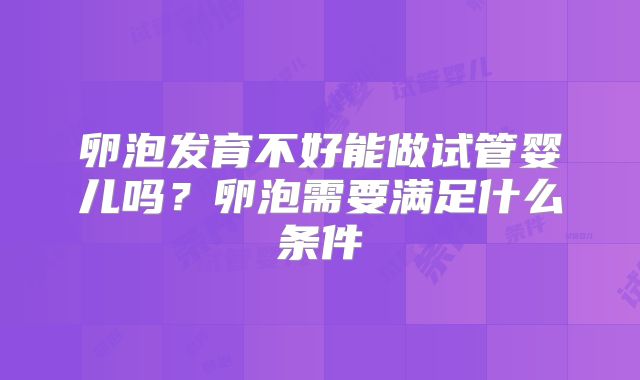 卵泡发育不好能做试管婴儿吗?卵泡需要满足什么条件