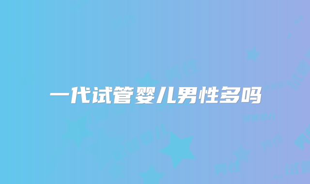 一代试管婴儿男性多吗