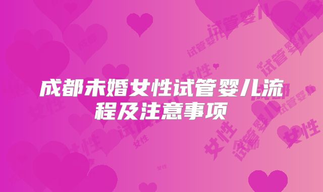 成都未婚女性试管婴儿流程及注意事项