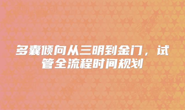 多囊倾向从三明到金门，试管全流程时间规划