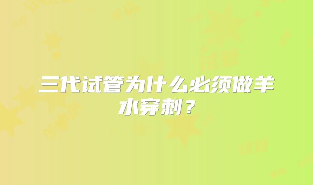 三代试管为什么必须做羊水穿刺?