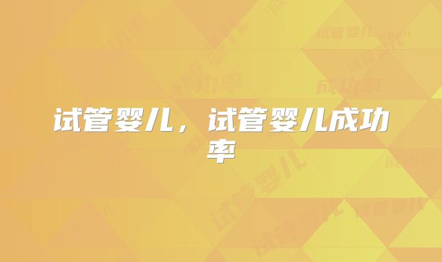 试管婴儿,试管婴儿成功率