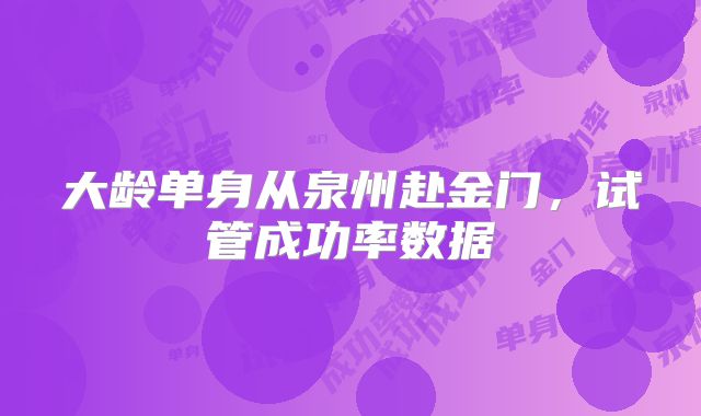 大龄单身从泉州赴金门,试管成功率数据