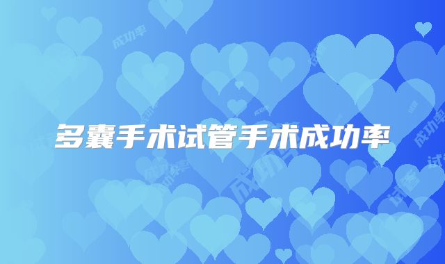 多囊手术试管手术成功率