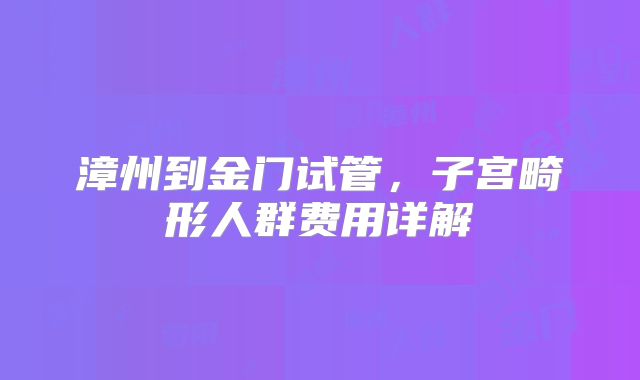 漳州到金门试管,子宫畸形人群费用详解