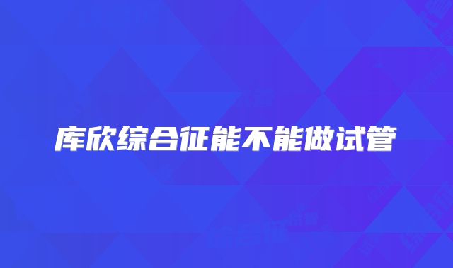 库欣综合征能不能做试管