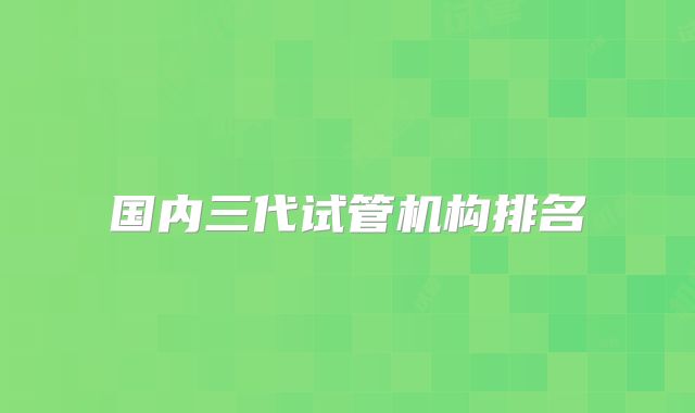 国内三代试管机构排名