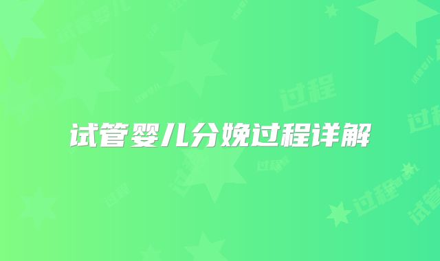 试管婴儿分娩过程详解