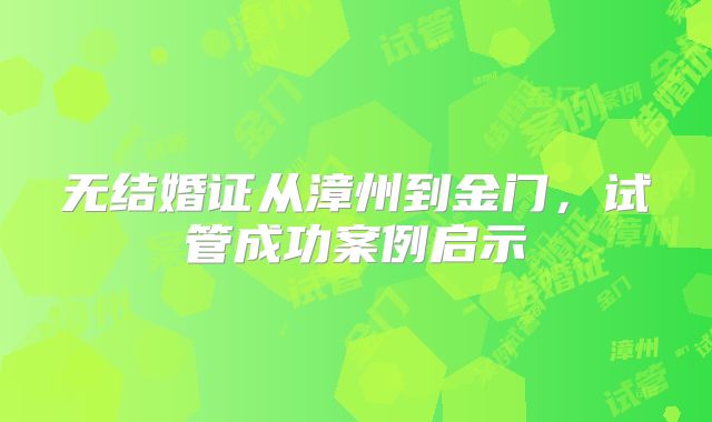 无结婚证从漳州到金门,试管成功案例启示