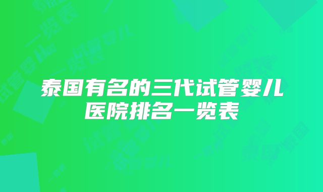 泰国有名的三代试管婴儿医院排名一览表