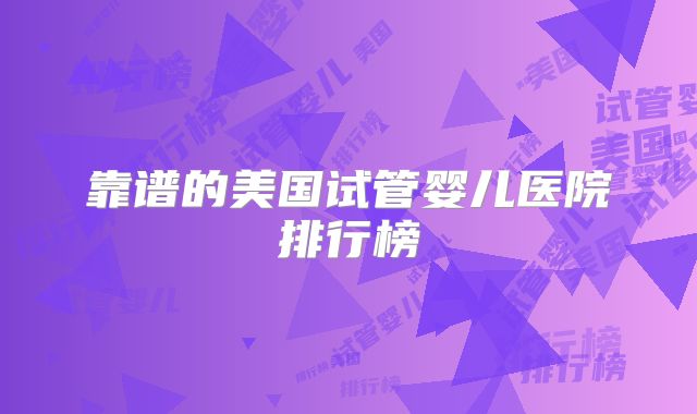 靠谱的美国试管婴儿医院排行榜