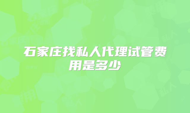 石家庄找私人代理试管费用是多少