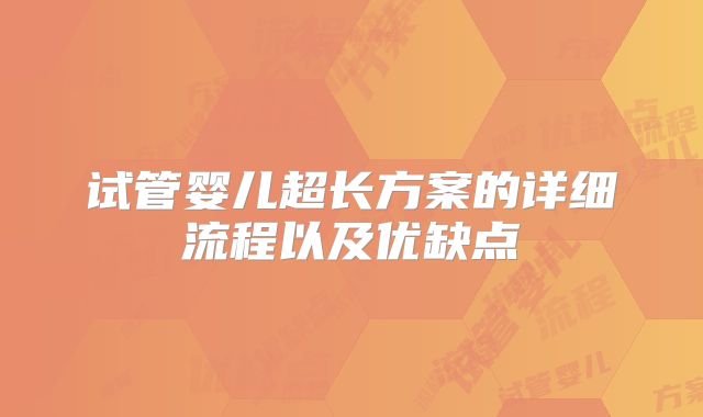 试管婴儿超长方案的详细流程以及优缺点