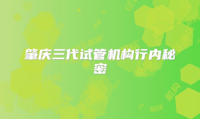 肇庆三代试管机构行内秘密