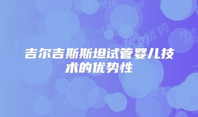 吉尔吉斯斯坦试管婴儿技术的优势性