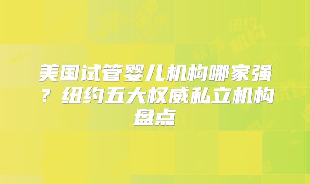 美国试管婴儿机构哪家强?纽约五大权威私立机构盘点