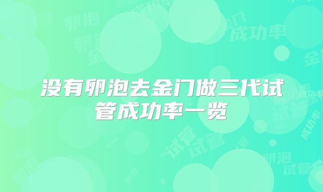 没有卵泡去金门做三代试管成功率一览