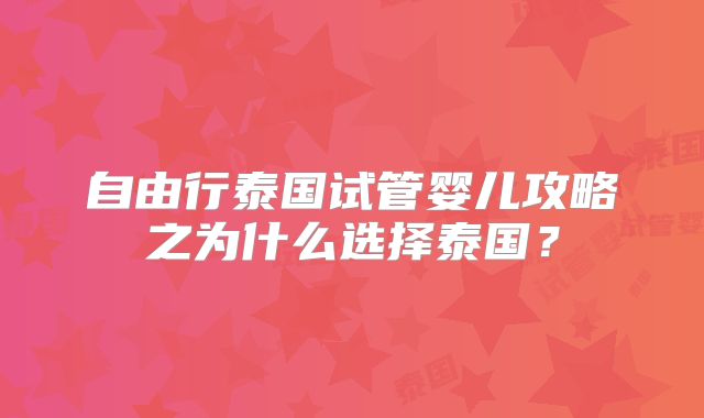 自由行泰国试管婴儿攻略之为什么选择泰国？