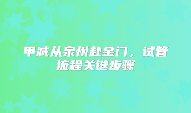 甲减从泉州赴金门,试管流程关键步骤